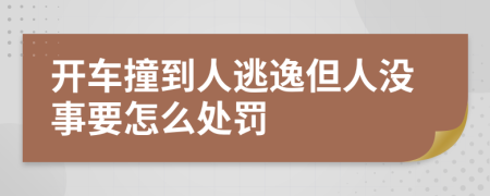 开车撞到人逃逸但人没事要怎么处罚