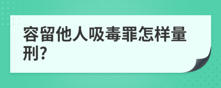 容留他人吸毒罪怎样量刑?