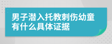 男子潜入托教刺伤幼童有什么具体证据