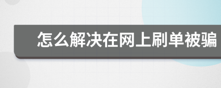 怎么解决在网上刷单被骗