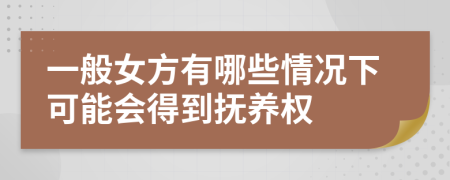 一般女方有哪些情况下可能会得到抚养权