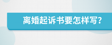 离婚起诉书要怎样写？