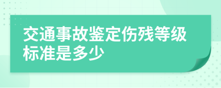 交通事故鉴定伤残等级标准是多少