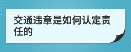 交通违章是如何认定责任的