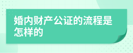 婚内财产公证的流程是怎样的