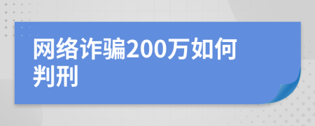 网络诈骗200万如何判刑