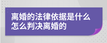 离婚的法律依据是什么怎么判决离婚的