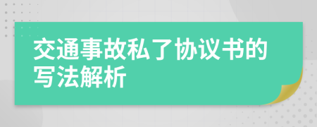 交通事故私了协议书的写法解析