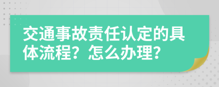 交通事故责任认定的具体流程？怎么办理？