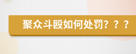 聚众斗殴如何处罚？？？