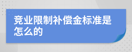 竞业限制补偿金标准是怎么的