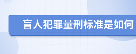 盲人犯罪量刑标准是如何