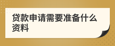 贷款申请需要准备什么资料