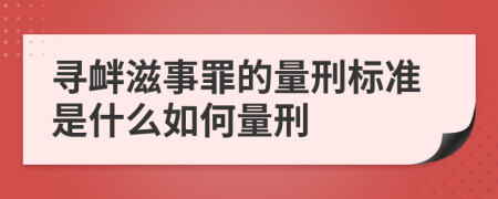 寻衅滋事罪的量刑标准是什么如何量刑