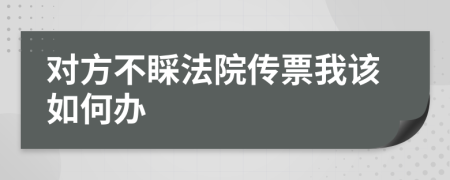 对方不睬法院传票我该如何办