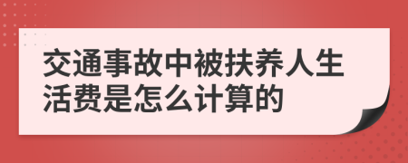 交通事故中被扶养人生活费是怎么计算的