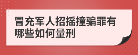 冒充军人招摇撞骗罪有哪些如何量刑