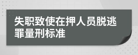 失职致使在押人员脱逃罪量刑标准