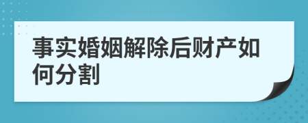 事实婚姻解除后财产如何分割