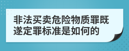 非法买卖危险物质罪既遂定罪标准是如何的