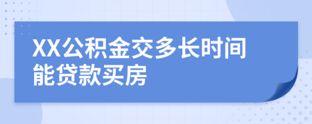 XX公积金交多长时间能贷款买房