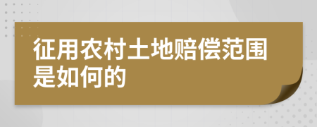 征用农村土地赔偿范围是如何的