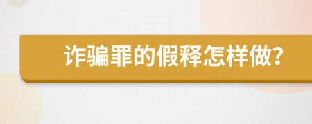 诈骗罪的假释怎样做？