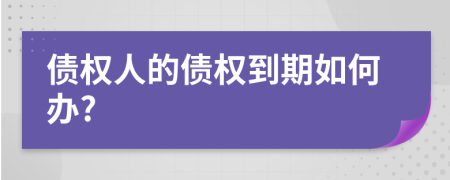 债权人的债权到期如何办?