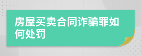 房屋买卖合同诈骗罪如何处罚