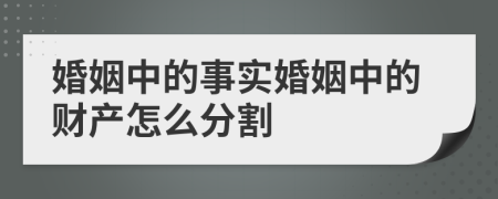 婚姻中的事实婚姻中的财产怎么分割