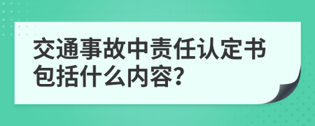 交通事故中责任认定书包括什么内容？