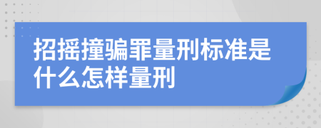 招摇撞骗罪量刑标准是什么怎样量刑