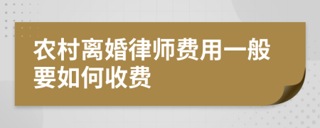 农村离婚律师费用一般要如何收费