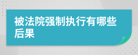 被法院强制执行有哪些后果