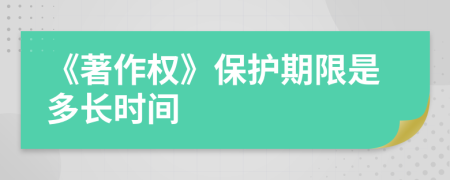 《著作权》保护期限是多长时间