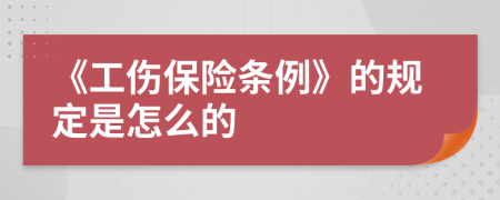 《工伤保险条例》的规定是怎么的