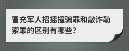 冒充军人招摇撞骗罪和敲诈勒索罪的区别有哪些？