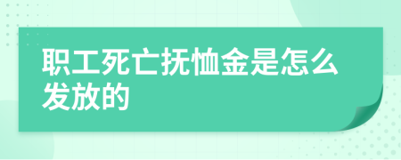 职工死亡抚恤金是怎么发放的