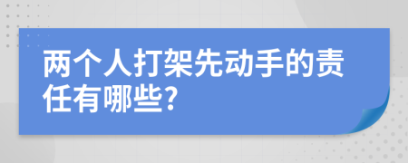 两个人打架先动手的责任有哪些?