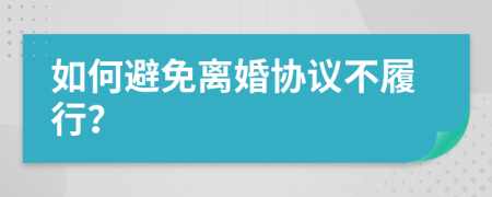 如何避免离婚协议不履行？