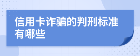 信用卡诈骗的判刑标准有哪些