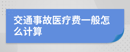 交通事故医疗费一般怎么计算