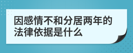 因感情不和分居两年的法律依据是什么