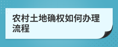 农村土地确权如何办理流程