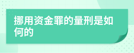 挪用资金罪的量刑是如何的