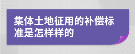 集体土地征用的补偿标准是怎样样的