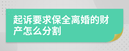 起诉要求保全离婚的财产怎么分割