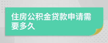 住房公积金贷款申请需要多久