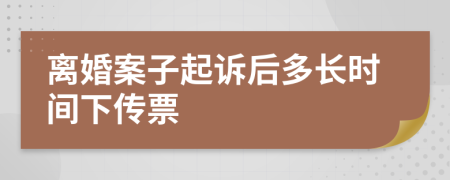 离婚案子起诉后多长时间下传票