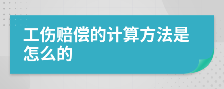 工伤赔偿的计算方法是怎么的